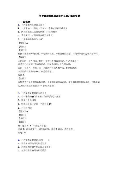初中数学命题与证明的全集汇编附答案