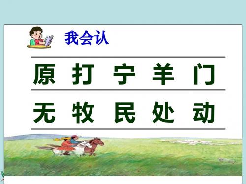 《草原的早晨》课件(年级语文下册课件)
