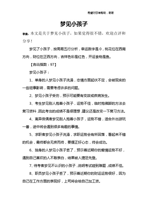 梦见小孩子