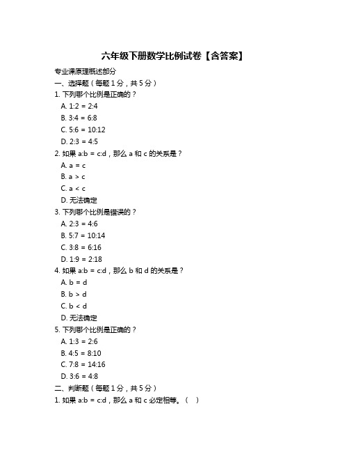 六年级下册数学比例试卷【含答案】