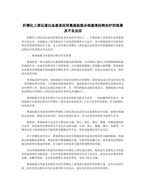 肝硬化上消化道出血患者应用奥曲肽联合埃索美拉唑治疗的效果及不良反应