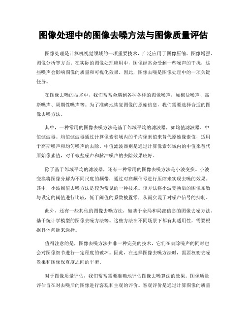 图像处理中的图像去噪方法与图像质量评估