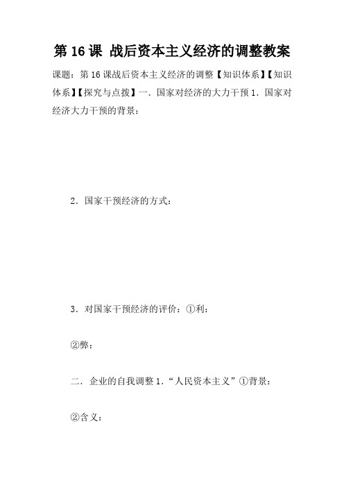第16课 战后资本主义经济的调整教案