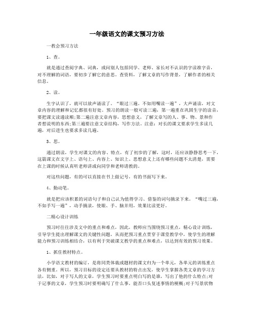 一年级语文的课文预习方法