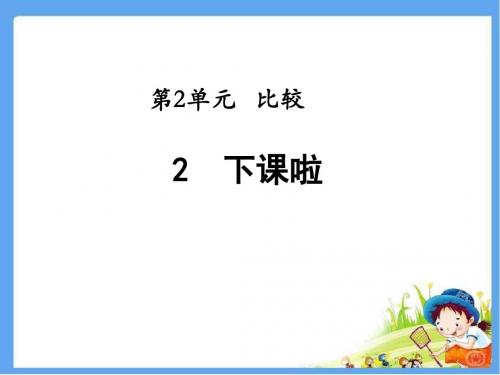北师大版一年级数学上册《下课啦》精品课件