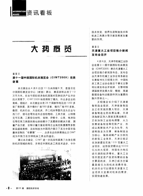 第十一届中国国际机床展览会(CIMT2009)完美谢幕