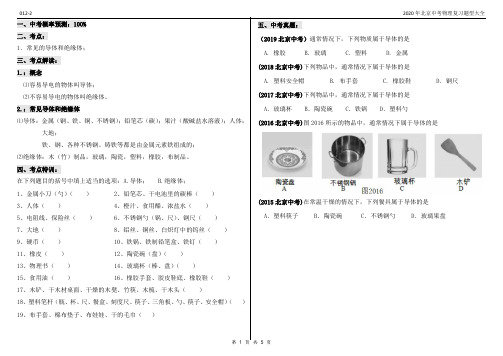 2020年北京中考物理复习题型大全012-2单选题-电学-判断导体、绝缘体-58道题5页