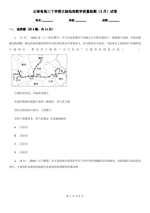 云南省高三下学期文综地理教学质量检测(3月)试卷