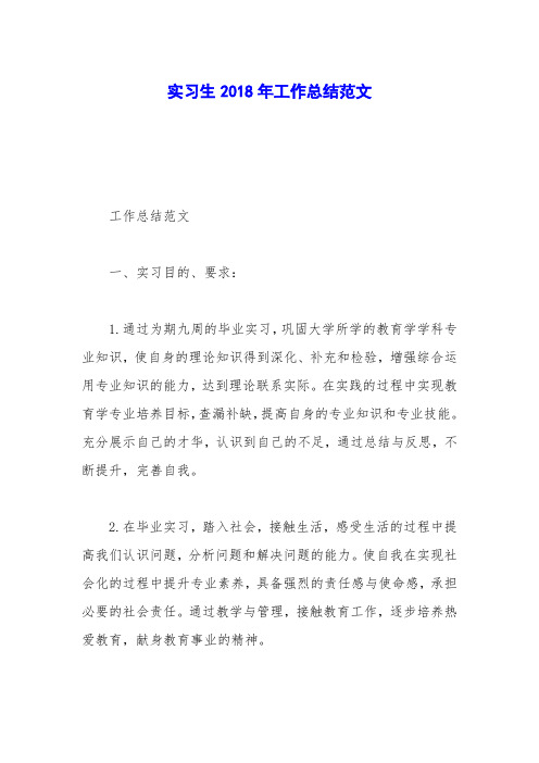 实习生2018年工作总结范文