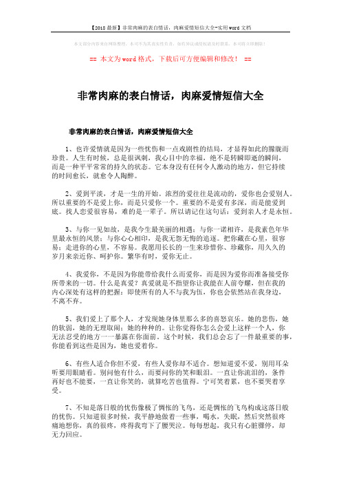 【2018最新】非常肉麻的表白情话,肉麻爱情短信大全-实用word文档 (3页)