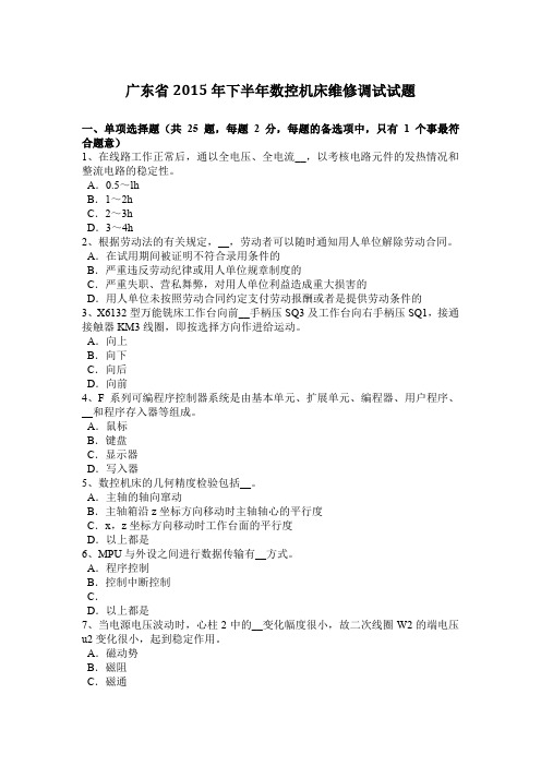 广东省2015年下半年数控机床维修调试试题