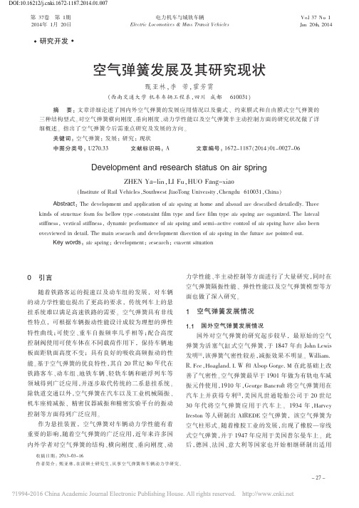 空气弹簧发展及其研究现状