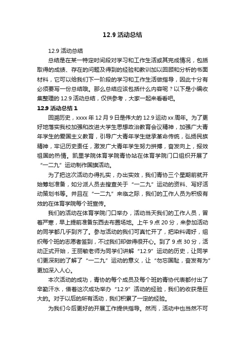 12.9活动总结