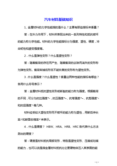 汽车材料复习资料