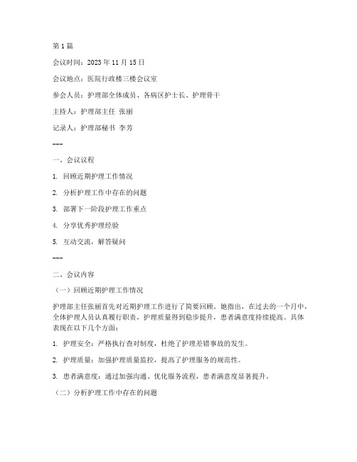 优质护理管理会议记录(2篇)