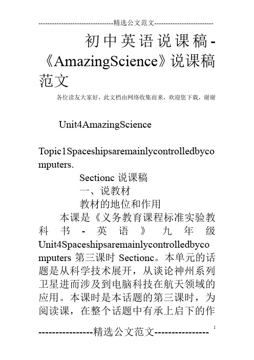 初中英语说课稿-《AmazingScience》说课稿范文