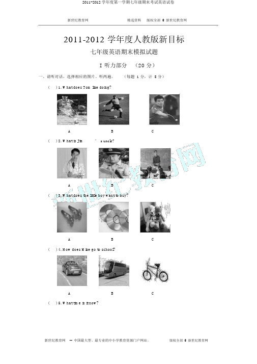 2011-2012学年度第一学期七年级期末考试英语试卷