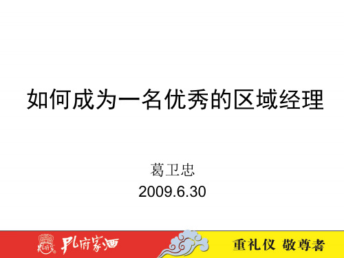 如何成为一名优秀的区域经理(PPT 37页)