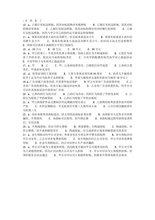 08年司考：四川地震灾区延期考试试题三卷答案(一)