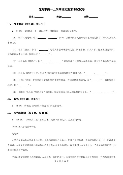 自贡市高一上学期语文期末考试试卷
