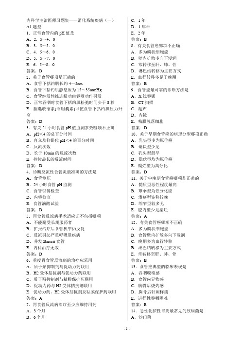 消化系统疾病习题集