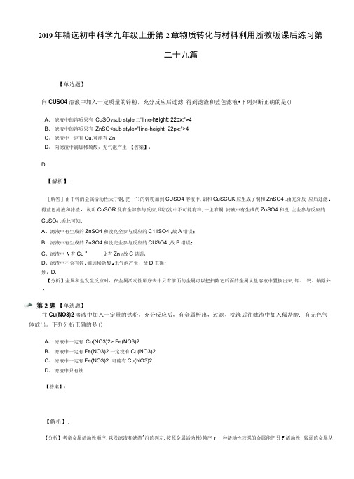 2019年精选初中科学九年级上册第2章物质转化与材料利用浙教版课后练习第.docx