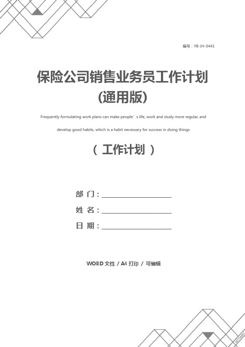 保险公司销售业务员工作计划(通用版)