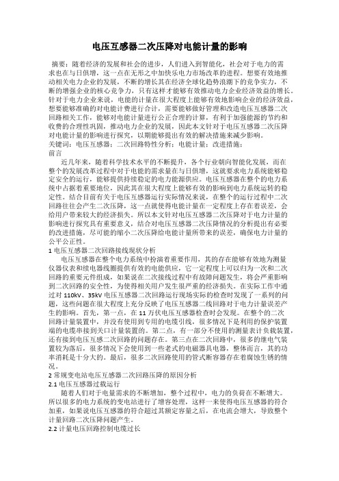 电压互感器二次压降对电能计量的影响