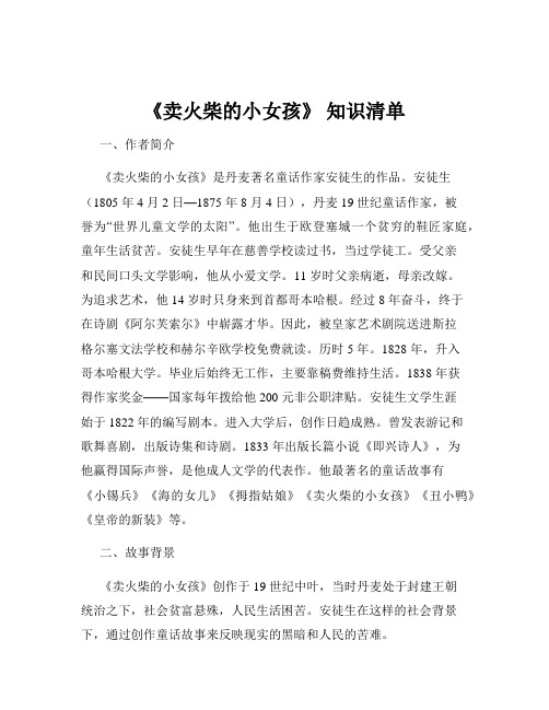《卖火柴的小女孩》 知识清单