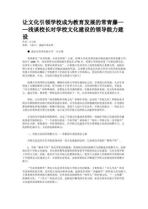 让文化引领学校成为教育发展的常青藤——浅谈校长对学校文化建设