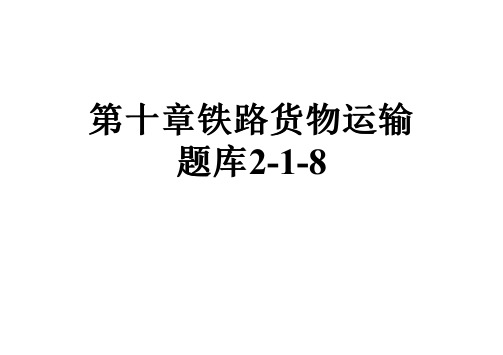 第十章铁路货物运输题库2-1-8