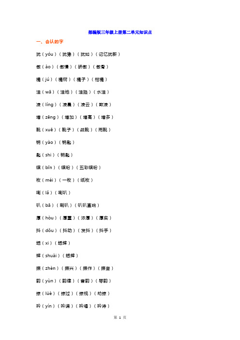 部编三年级语文上册字、词、句、文综合知识点(第二单元)