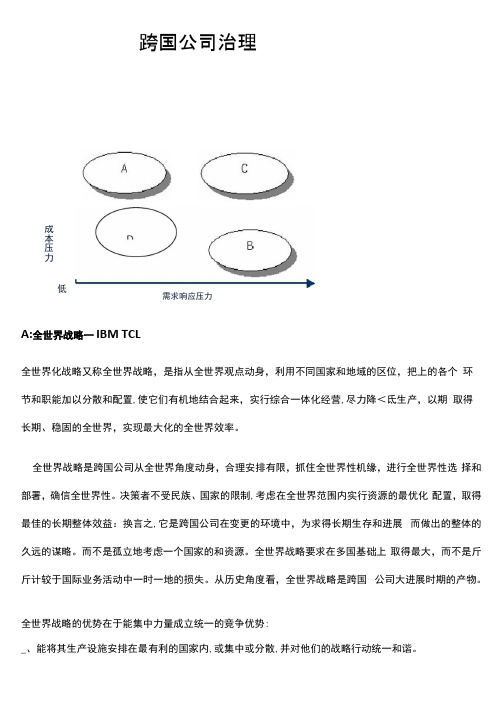 跨国公司战略选择