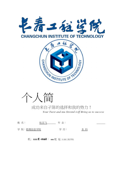 长春工程学院封面个人简历模板