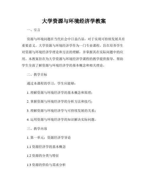 大学资源与环境经济学教案