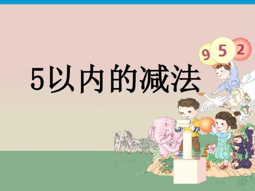 2016-2017年新冀教版数学一年级上册5以内的减法PPT(优秀课件)