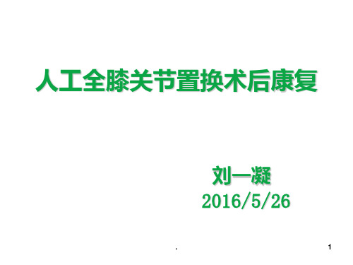 膝关节置换术后的康复PPT课件