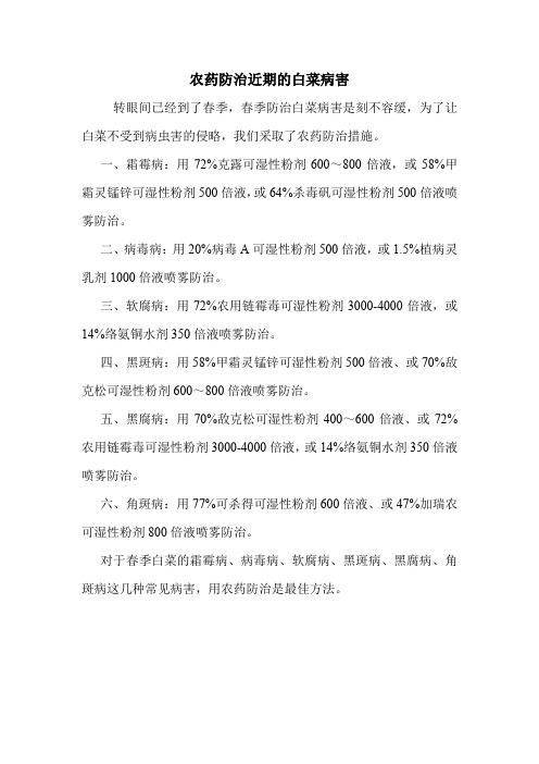 农药防治近期的白菜病害.doc
