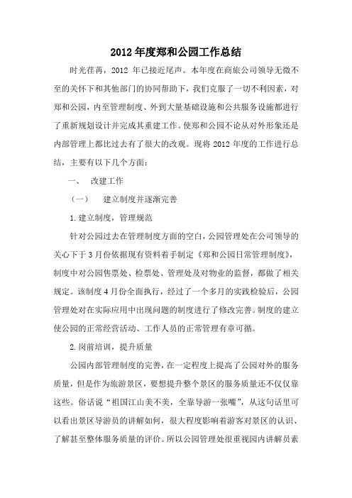 2012年郑和公园年度总结汇总