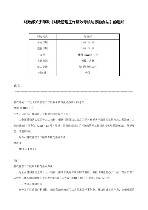 财政部关于印发《财政管理工作绩效考核与激励办法》的通知-财预〔2018〕4号