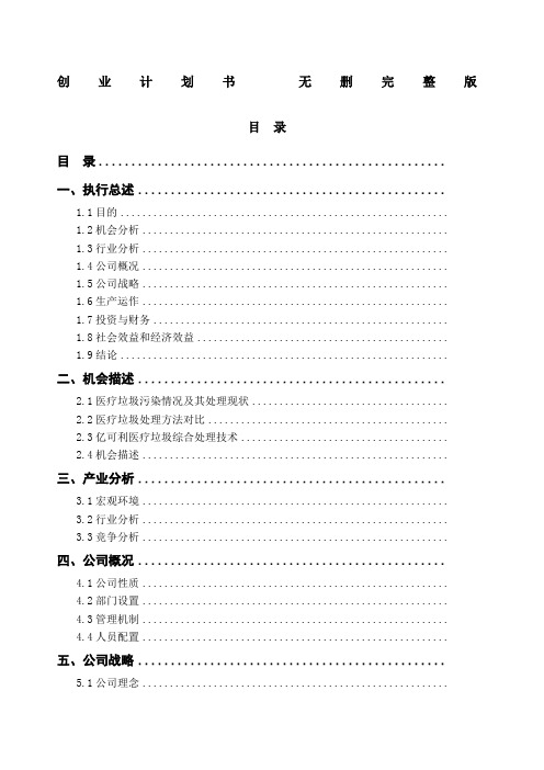 全国挑战杯创业大赛一等奖 创业计划书