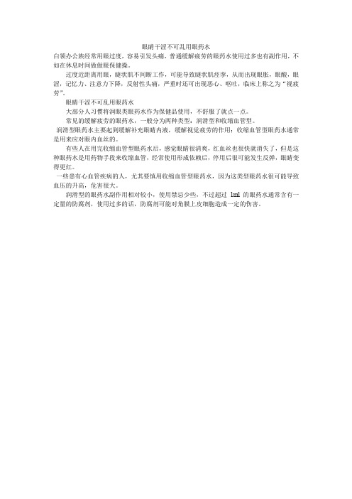 眼睛干涩不可乱用眼药水