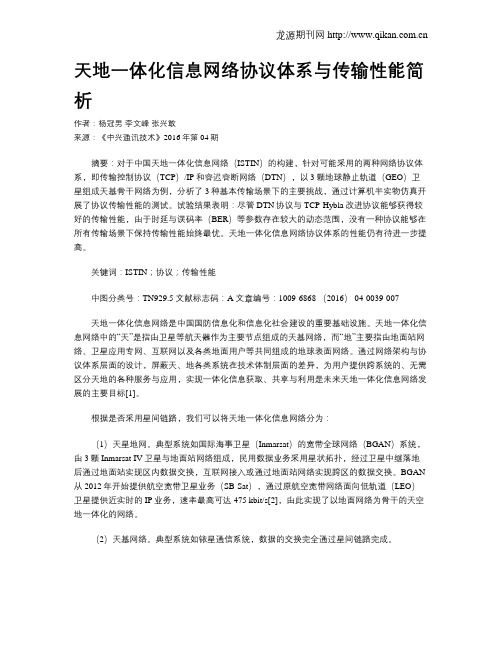 天地一体化信息网络协议体系与传输性能简析