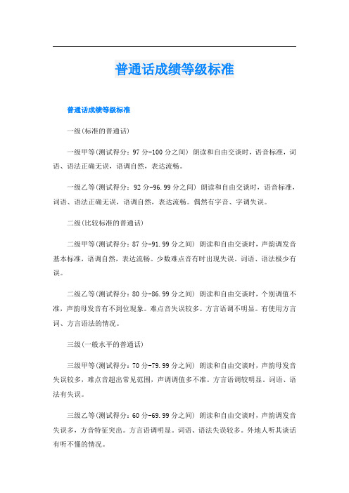 普通话成绩等级标准