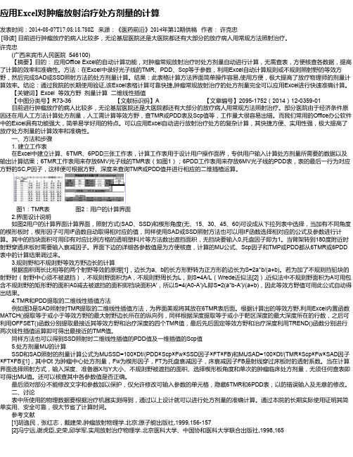 应用Excel对肿瘤放射治疗处方剂量的计算