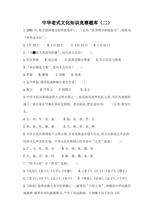2021年中华传统文化知识竞赛新版题库