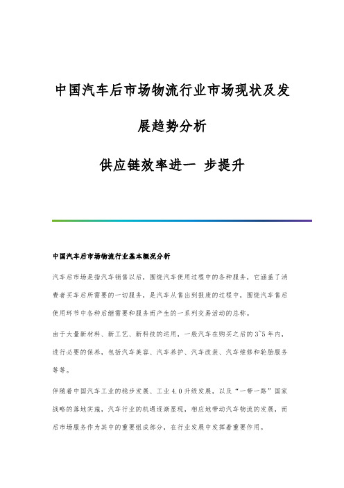 中国汽车后市场物流行业市场现状及发展趋势分析-供应链效率进一-步提升