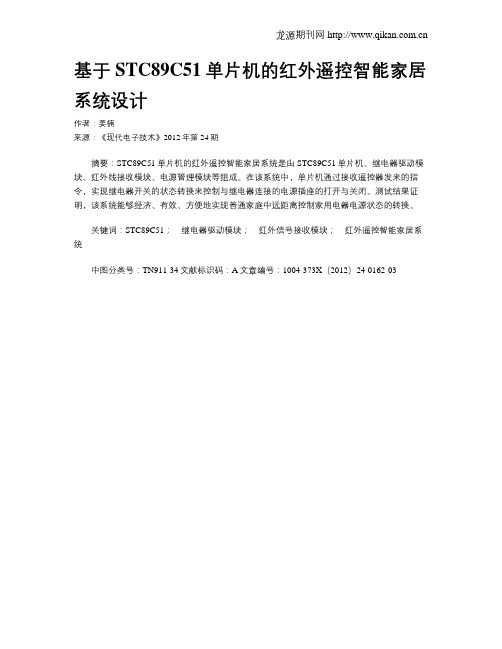 基于STC89C51单片机的红外遥控智能家居系统设计