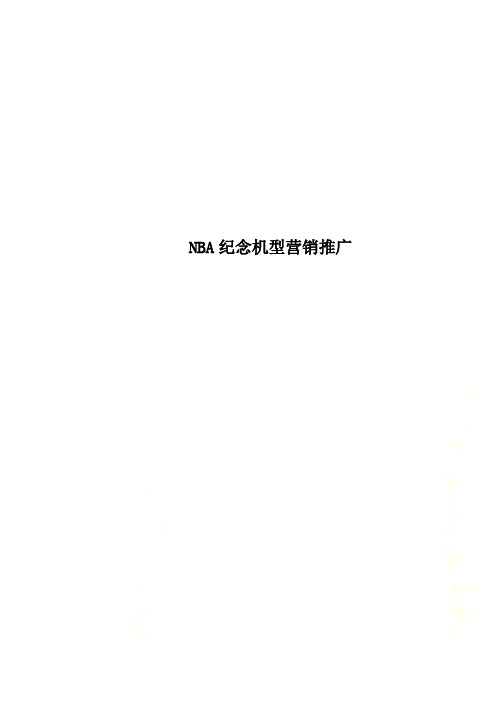 NBA纪念机型营销推广