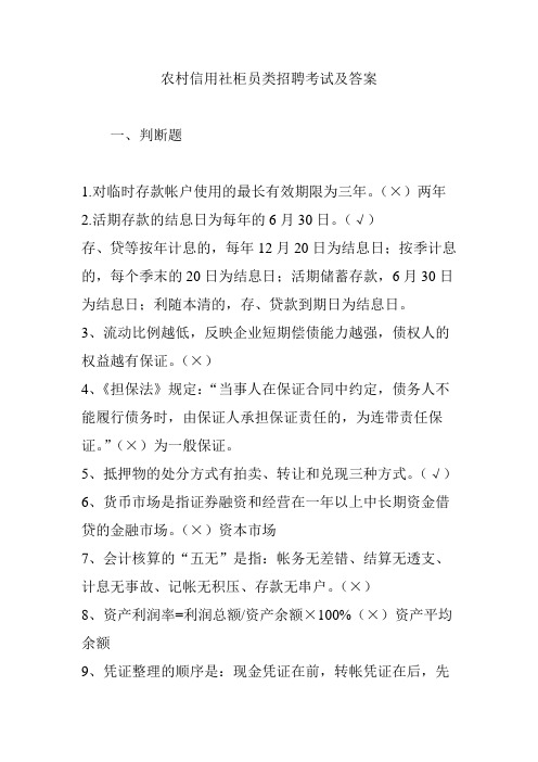农村信用社柜员类招聘考试及答案